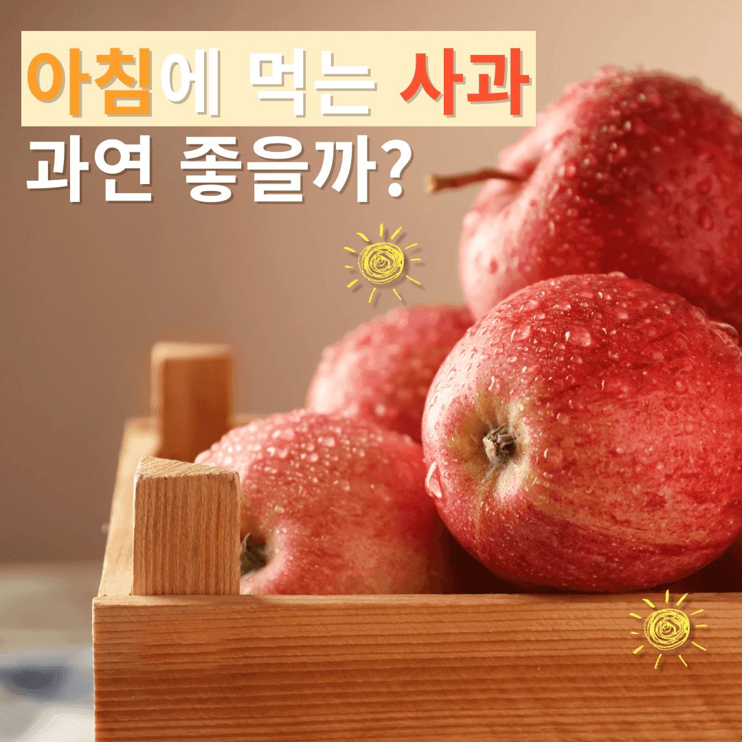 아침에 먹는 사과 과연 좋을까?