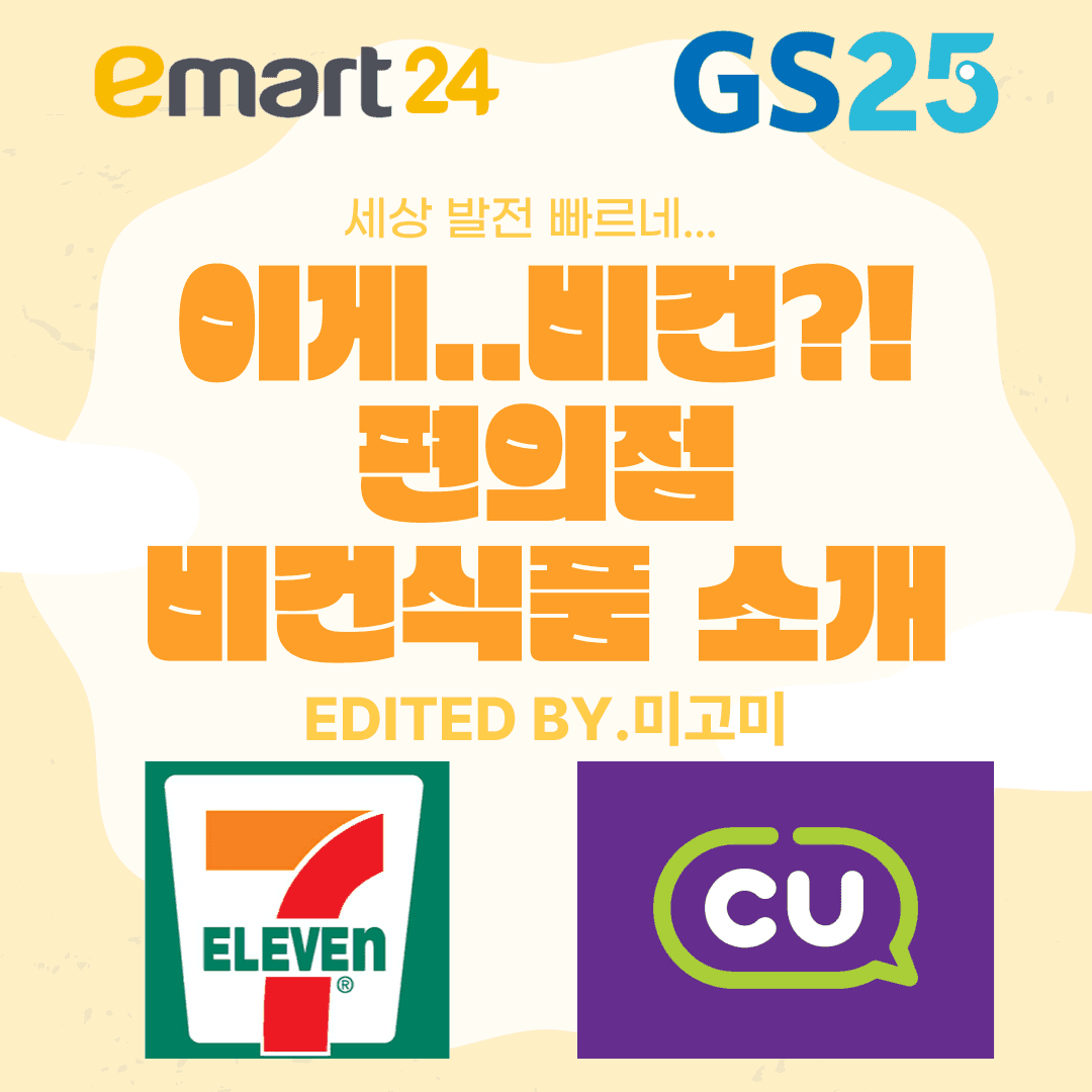 이게 비건 식품이라고? 맛있는 편의점 비건 식품
