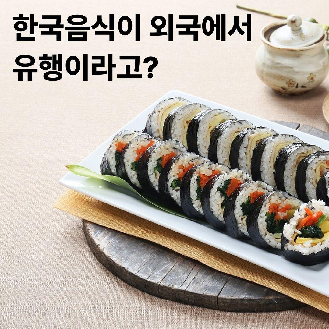 한국음식이 외국에서 유행이라고?