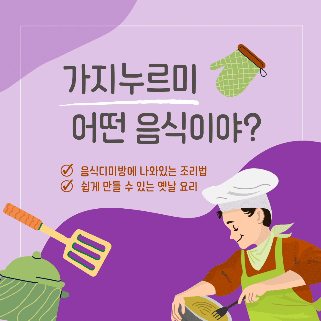 가지누르미 어떤 음식이야?