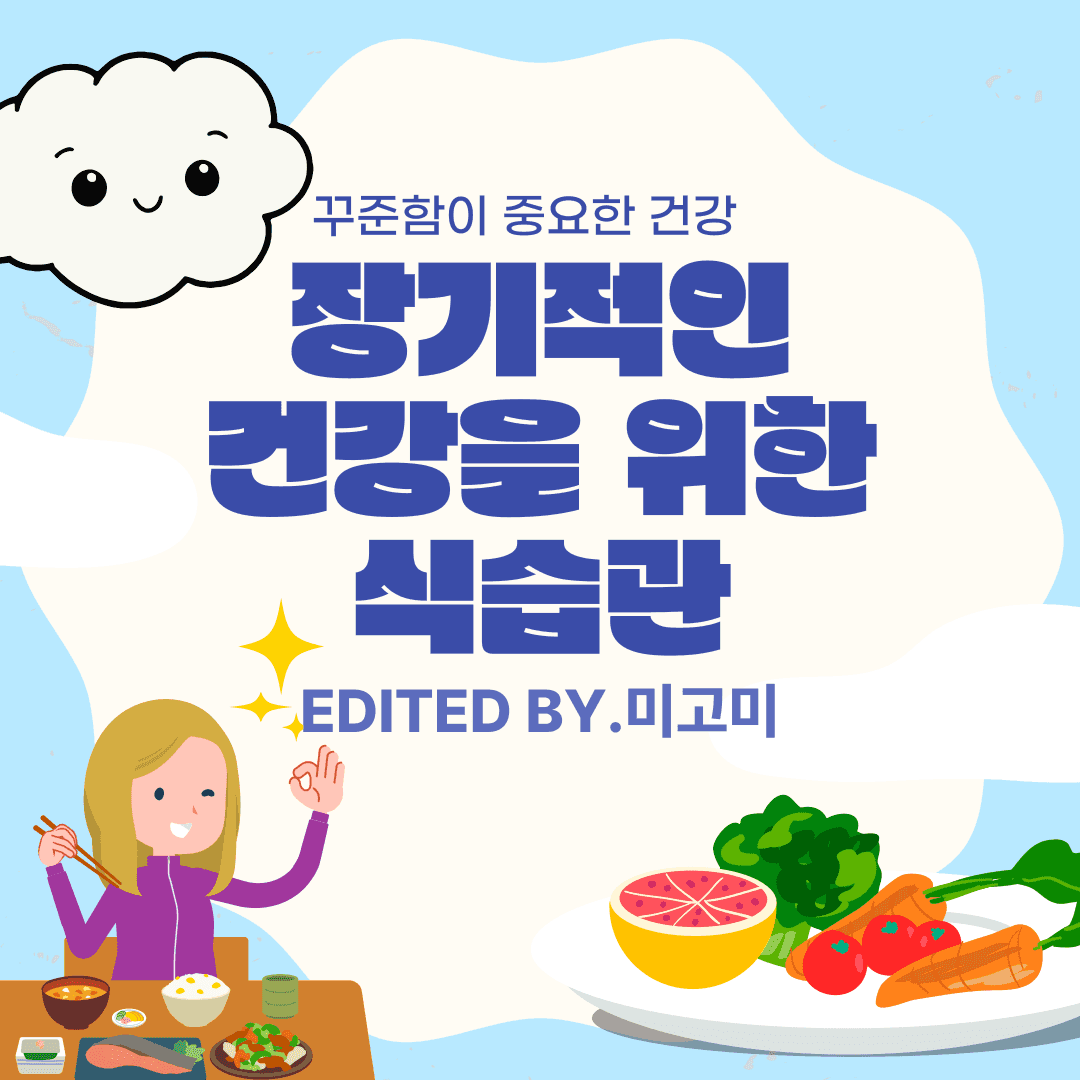 장기적인 건강을 위한 식습관