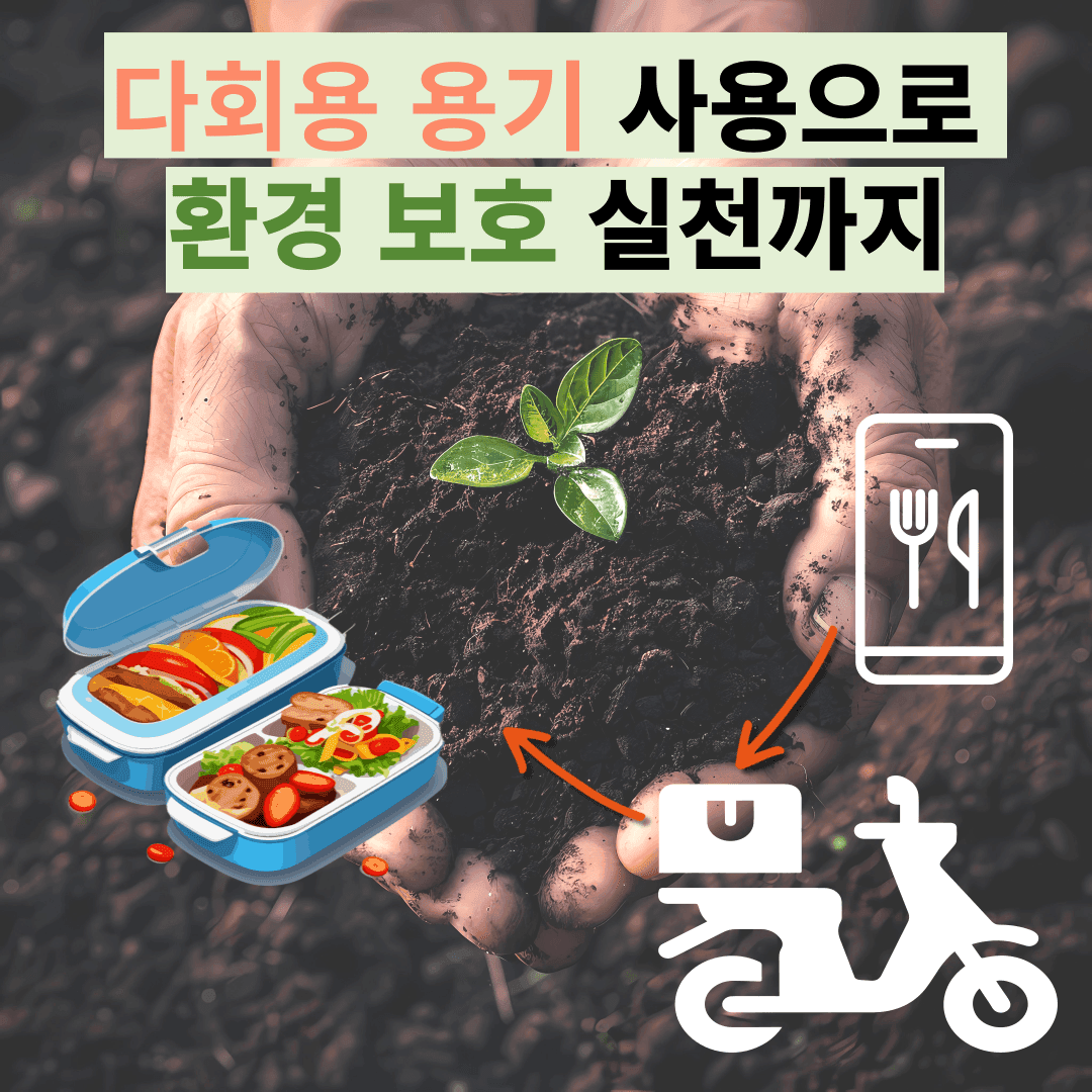 다회용 용기 사용으로 환경 보호 실천까지