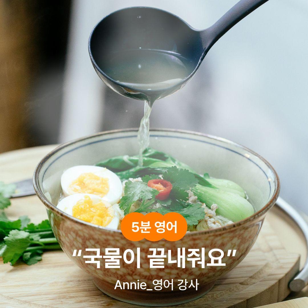 [5분 영어] “국물이 끝내줘요” 
