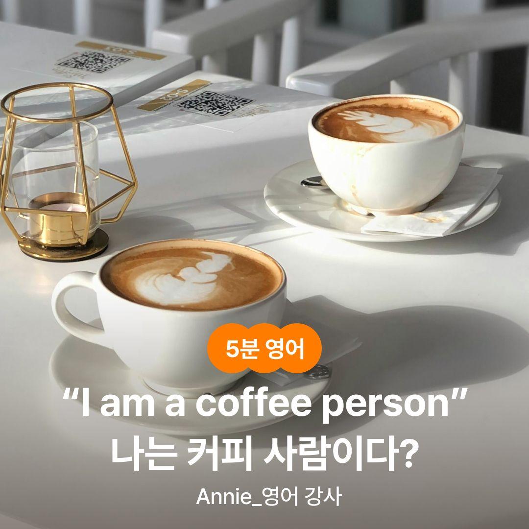 [5분 영어] “I am a coffee person” 나는 커피 사람이다?