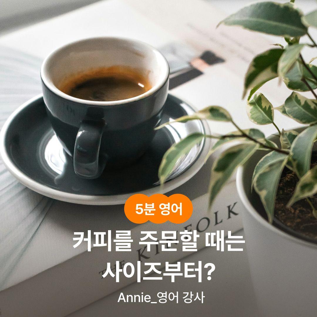 [5분 영어] 커피를 주문할 때는 사이즈부터?