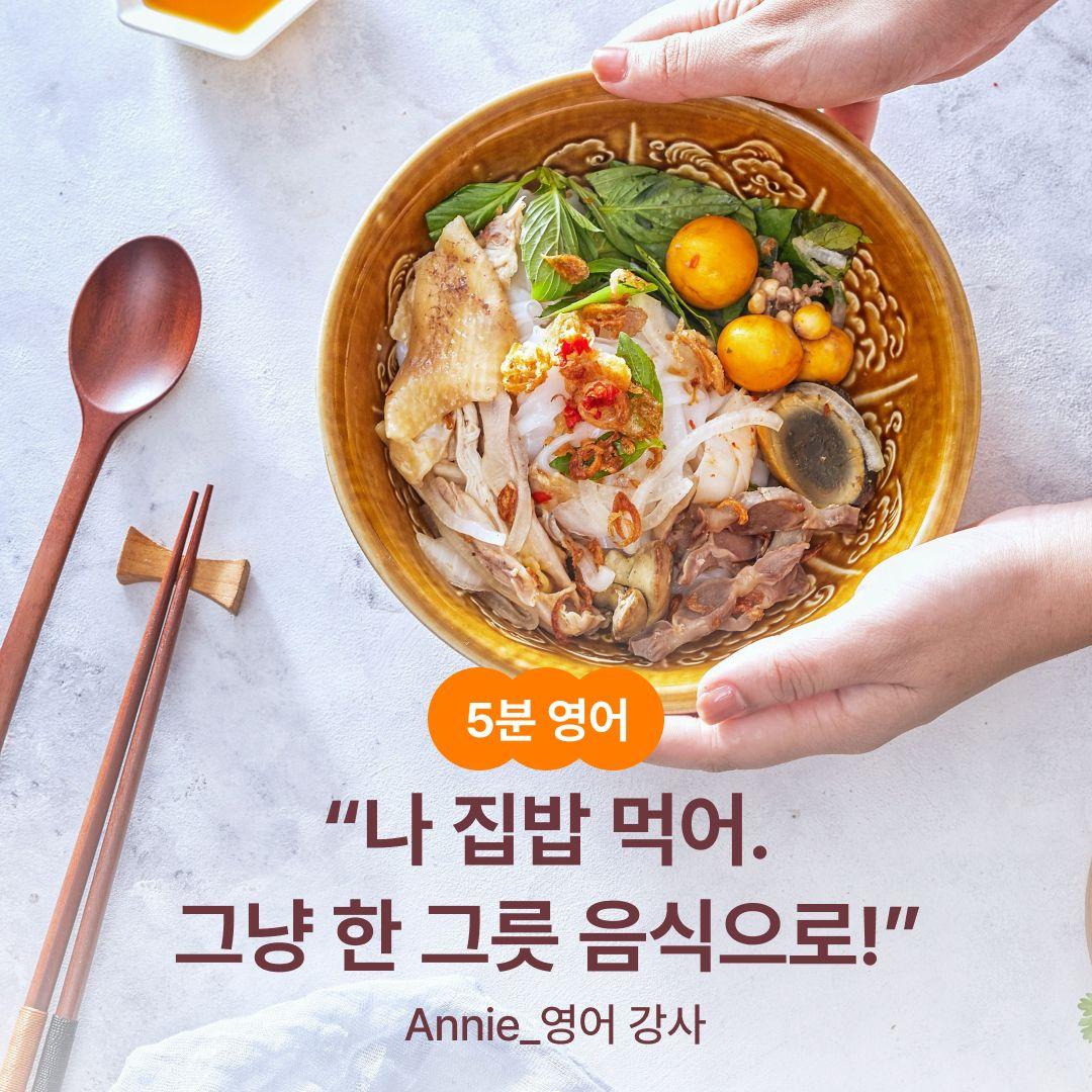 [5분 영어] “나 집밥 먹어. 그냥 한 그릇 음식으로!” 