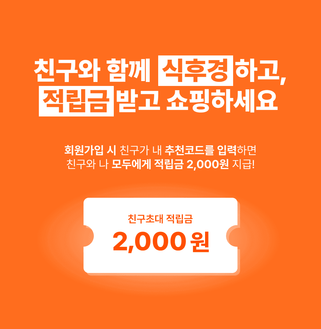 [이벤트] "친구와 함께" 받은 적립금으로 식후경 ㄱㄱㄱ!