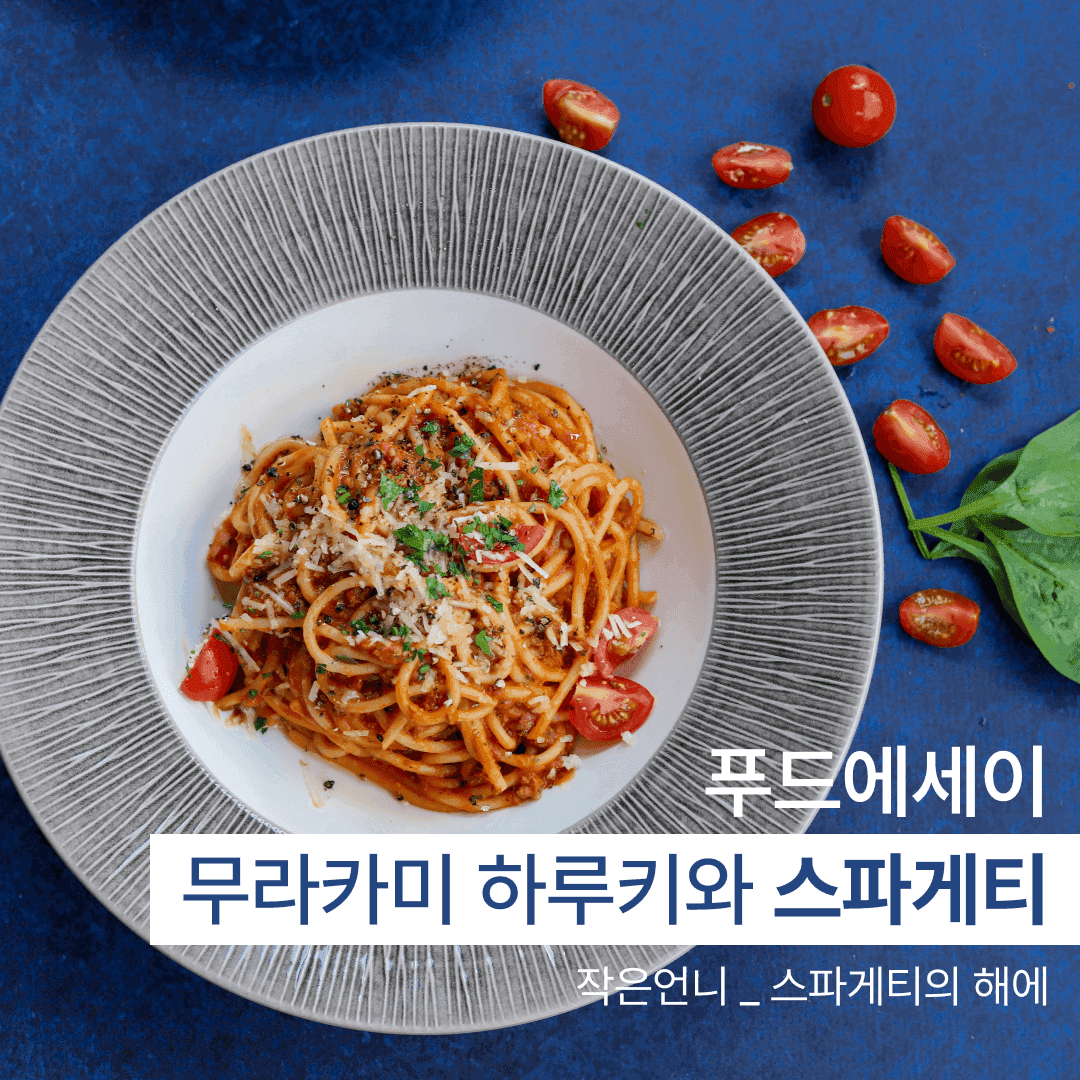[푸드에세이] 무라카미 하루키와 스파게티 🍝