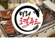 미리로컬푸드