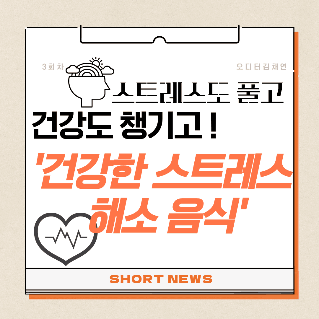 스트레스도 풀고! 건강도 챙기고! 건강한 스트레스 해소 음식