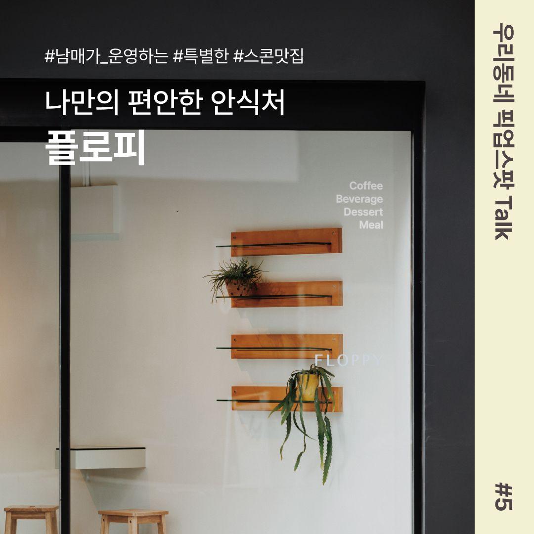 [우리동네 픽업스팟 Talk #5] 나만의 편안한 안식처, 플로피🌼
