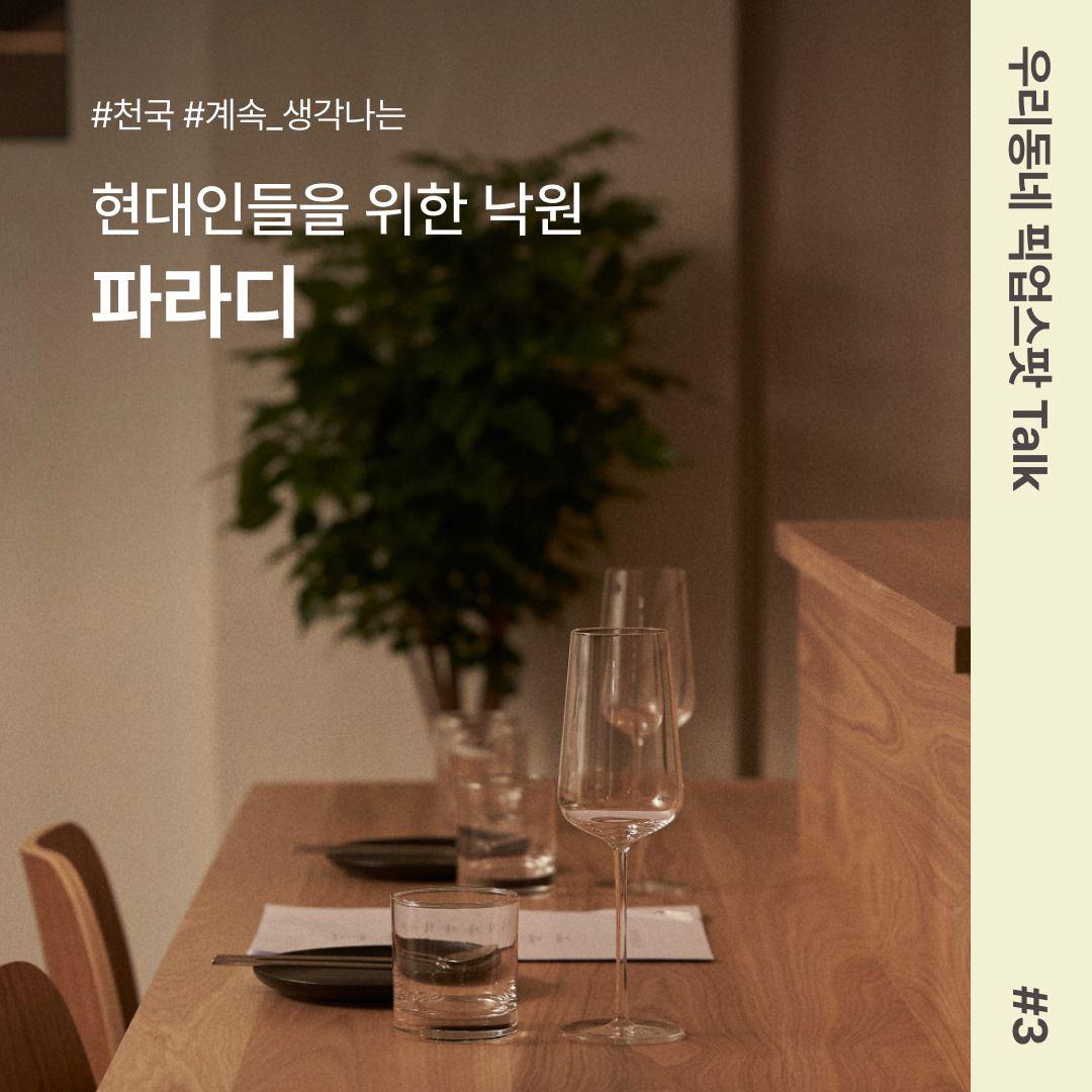 [우리동네 픽업스팟 Talk #3] 현대인들을 위한 낙원, 파라디