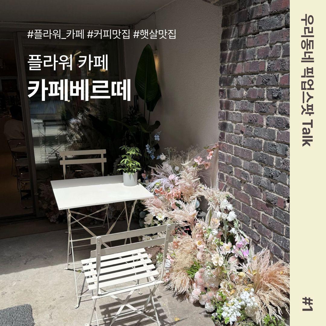 [우리동네 픽업스팟 Talk #1] 플라워카페 카페베르떼
