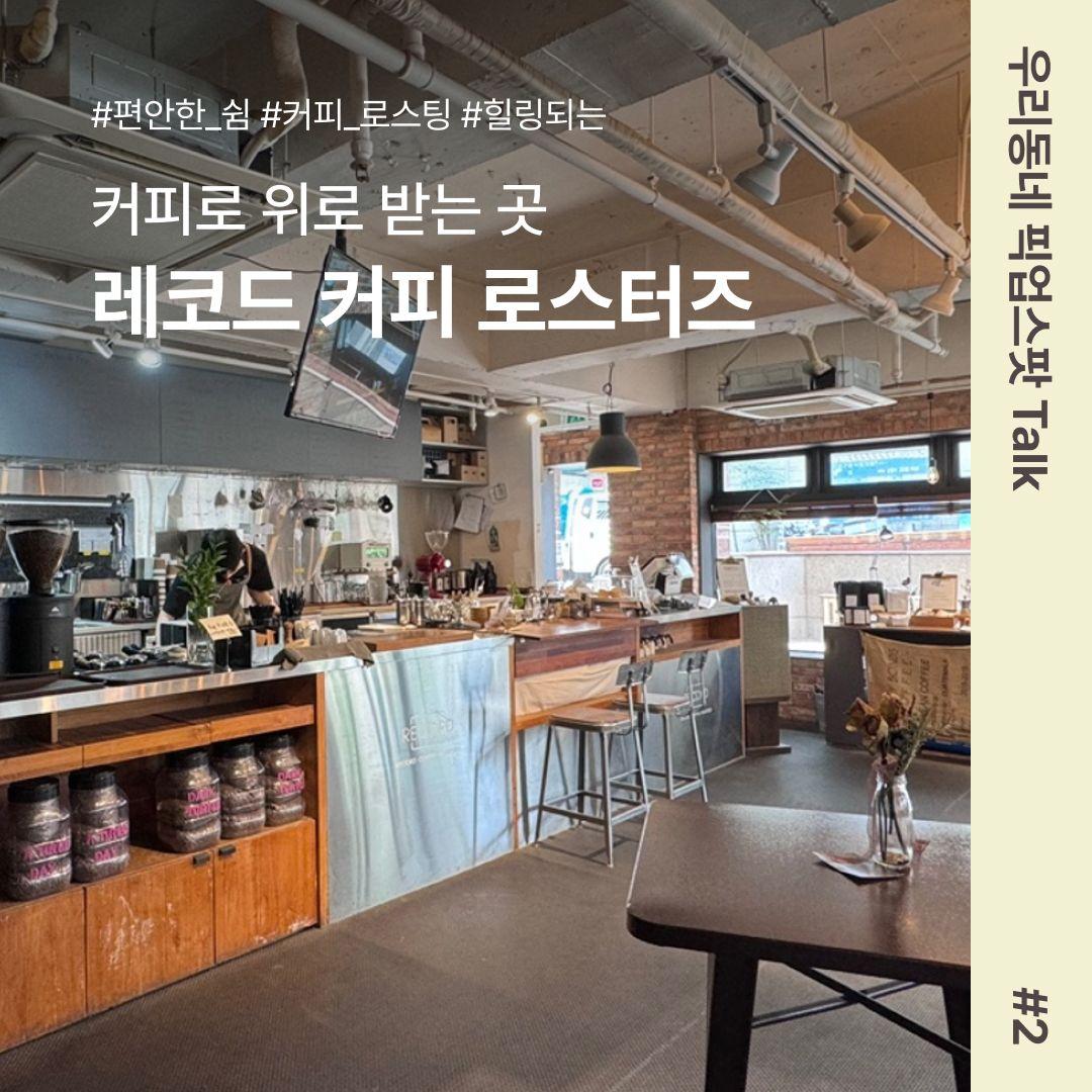 [우리동네 픽업스팟 Talk #2] 커피로 위로 받는 곳, 레코드 커피 로스터즈