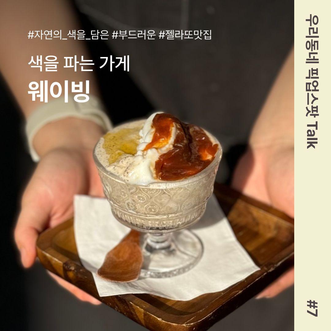 [우리동네 픽업스팟 Talk #7] 색을 파는 가게, 웨이빙🍧