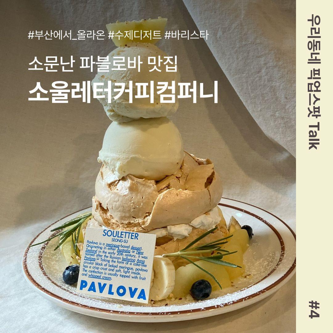 [우리동네 픽업스팟 Talk #4] 소문난 파블로바 맛집, 소울레터커피컴퍼니☕