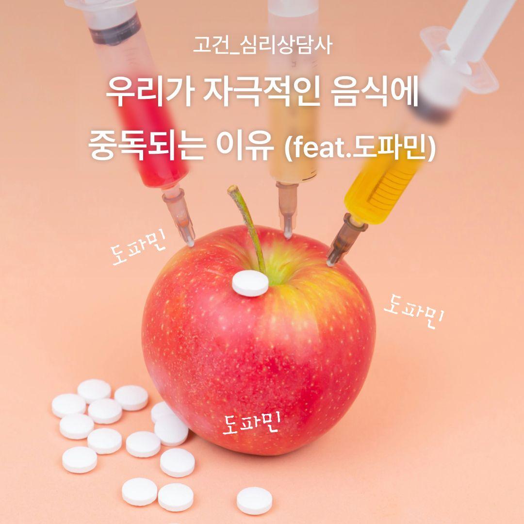 우리가 자극적인 음식에 중독되는 이유 (feat. 도파민)