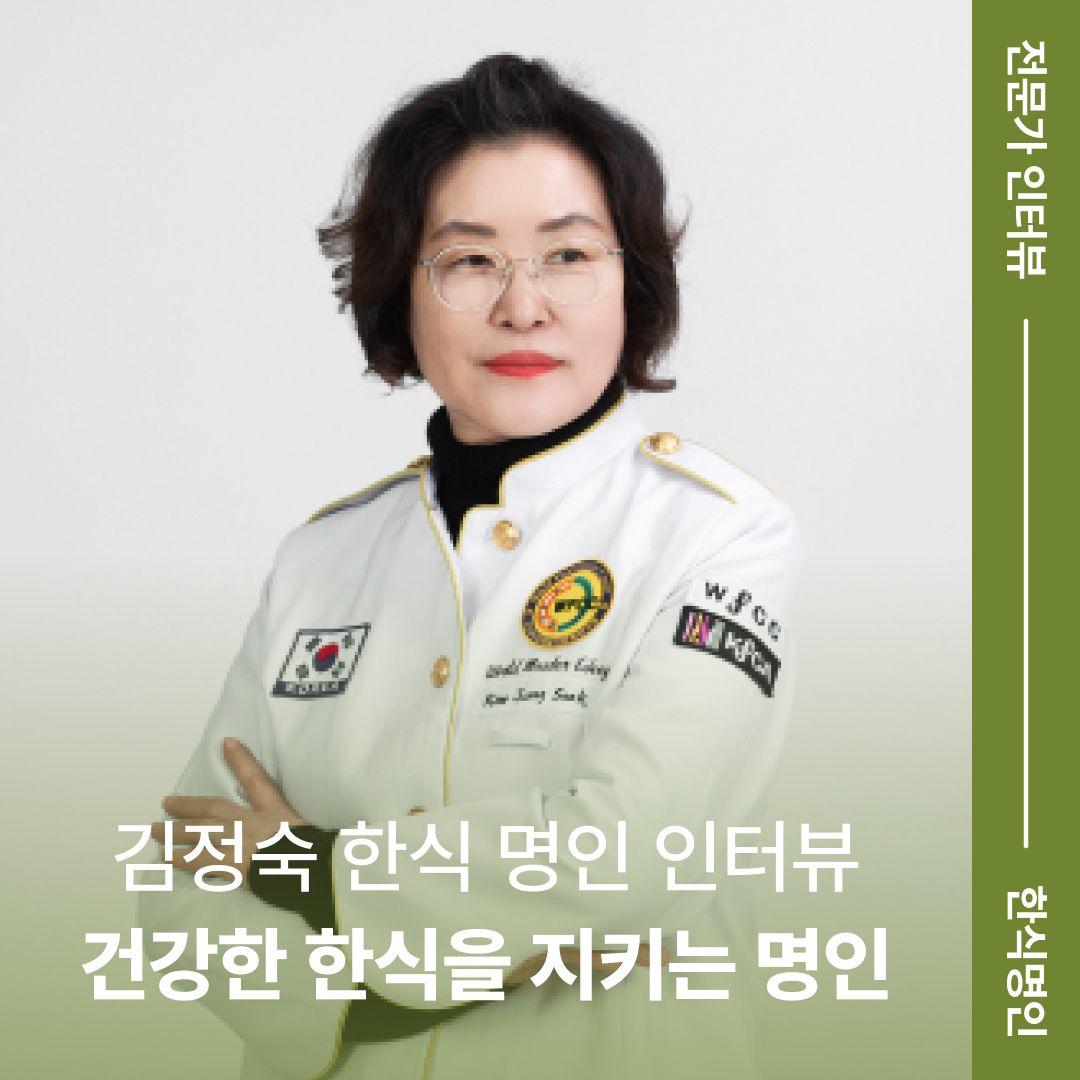[김정숙 한식 명인 인터뷰] 건강한 한식을 지키는 명인