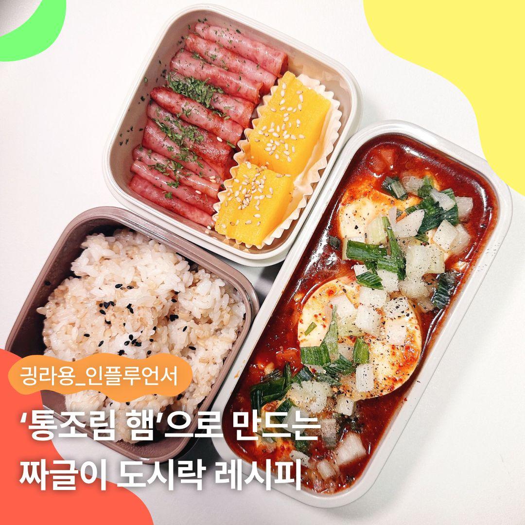 ‘통조림 햄’으로 만드는 짜글이 도시락 레시피