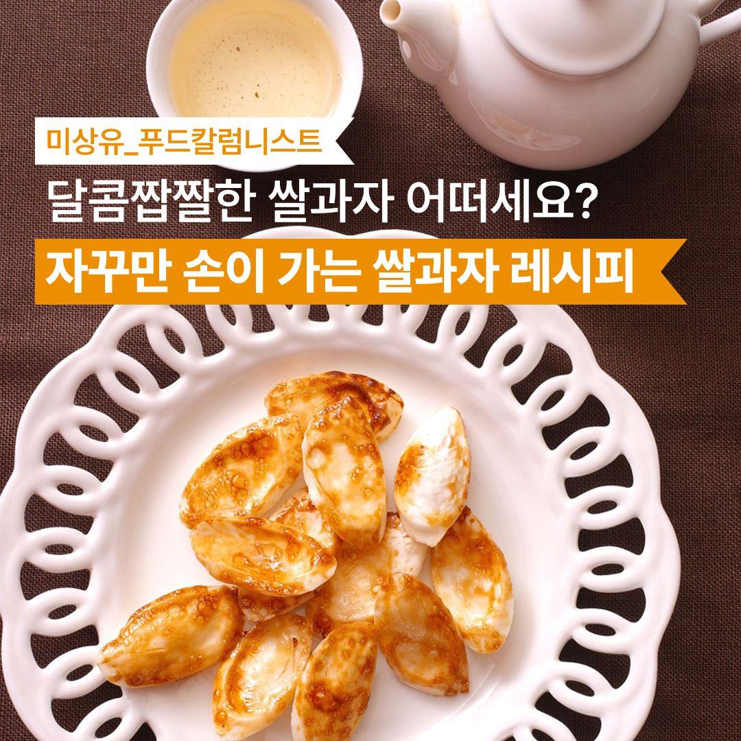 달콤짭짤한 쌀과자 어떠세요? 자꾸만 손이 가는 쌀과자 레시피