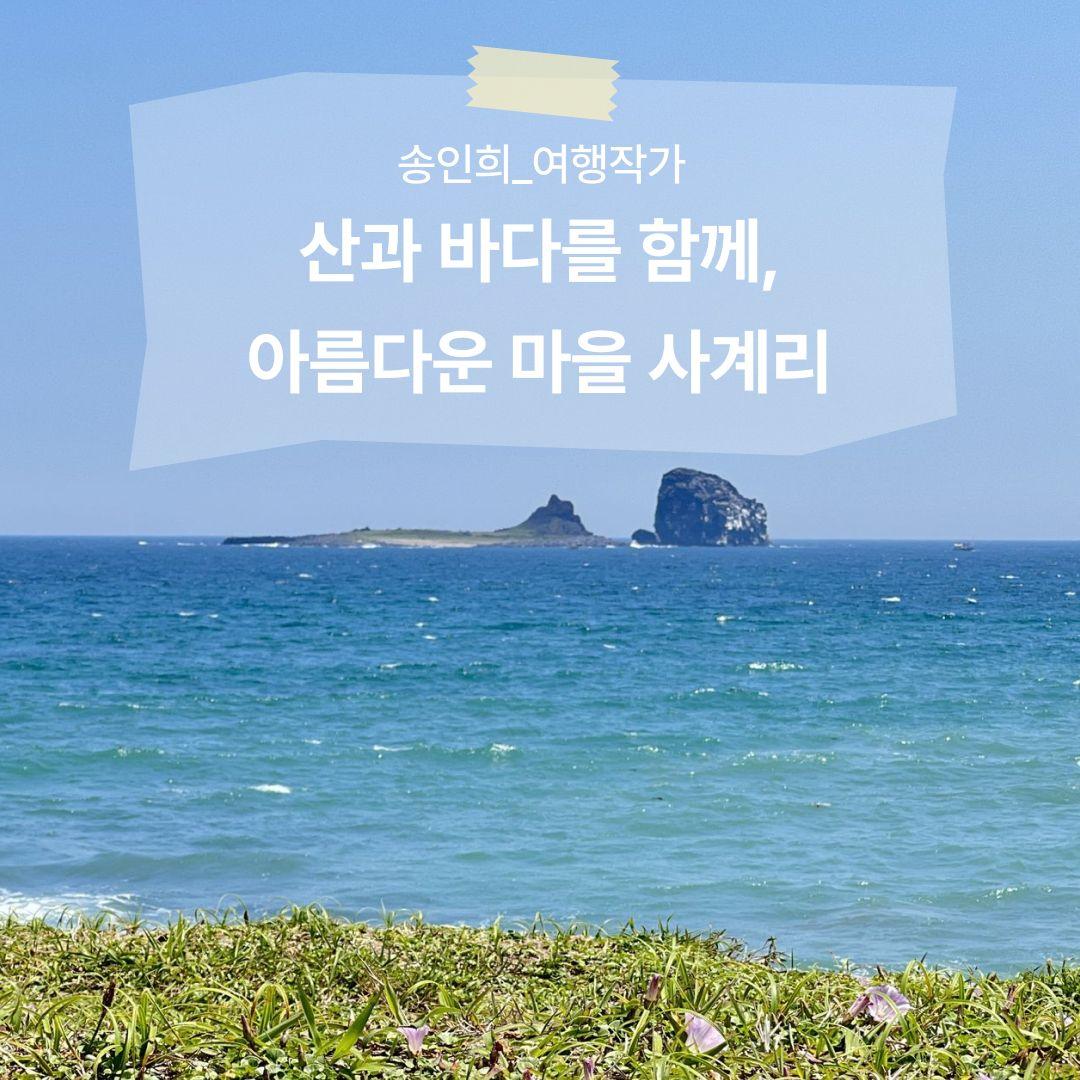 산과 바다를 함께, 아름다운 마을 사계리