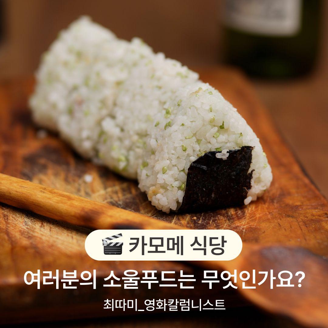 [카모메식당]여러분의 소울푸드는 무엇인가요?