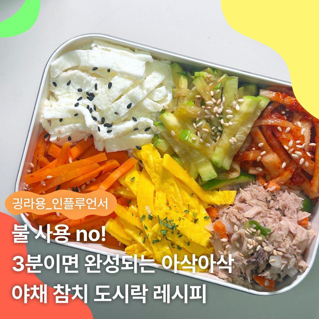 불 사용 no! 3분이면 완성되는 아삭아삭 야채 참치 도시락 레시피
