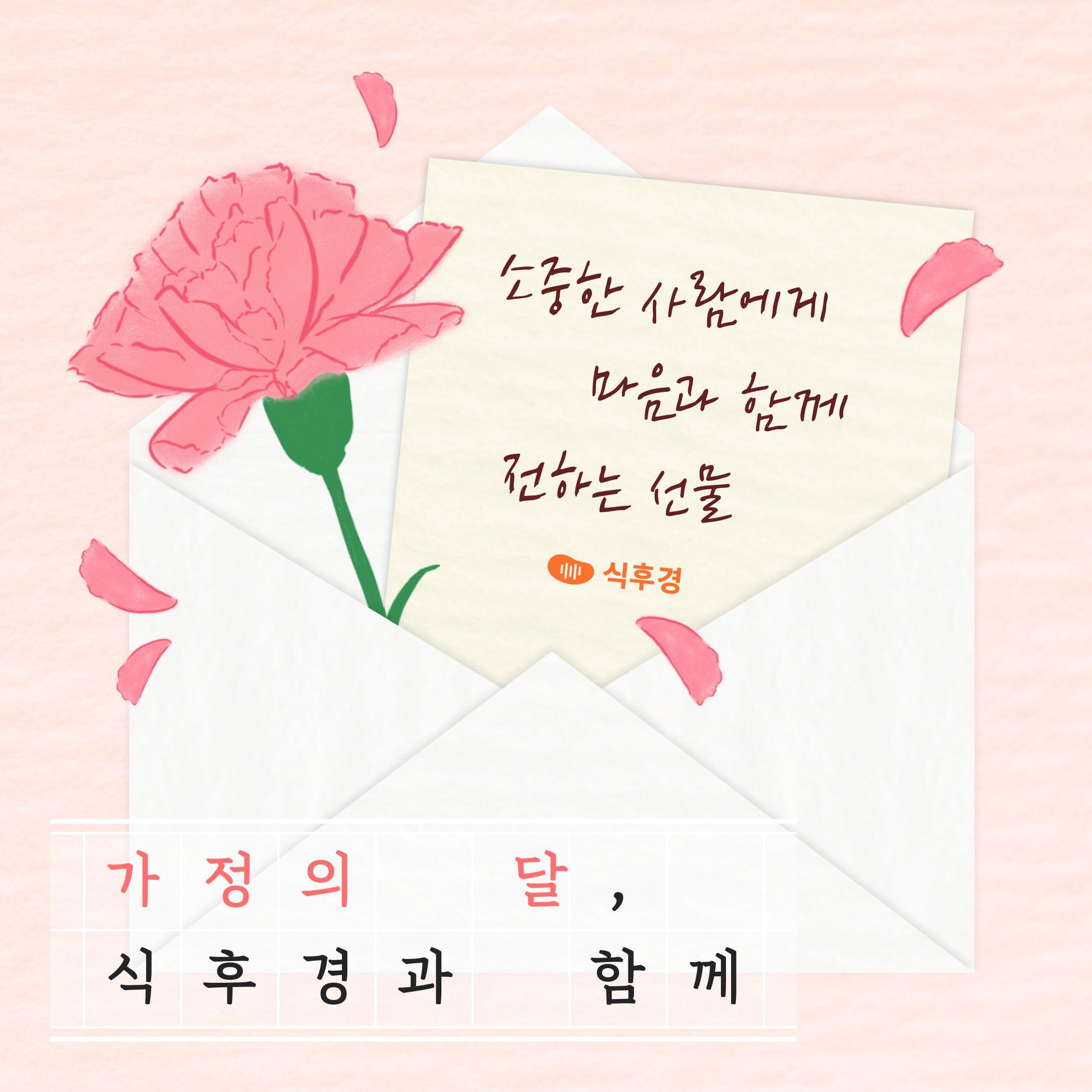 가정의 달, 식후경과 함께