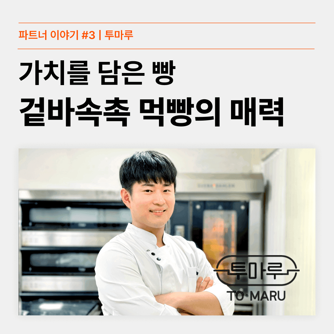[파트너의 진심이 담긴 이야기 #3] 가치를 담은 빵을 만드는 투마루