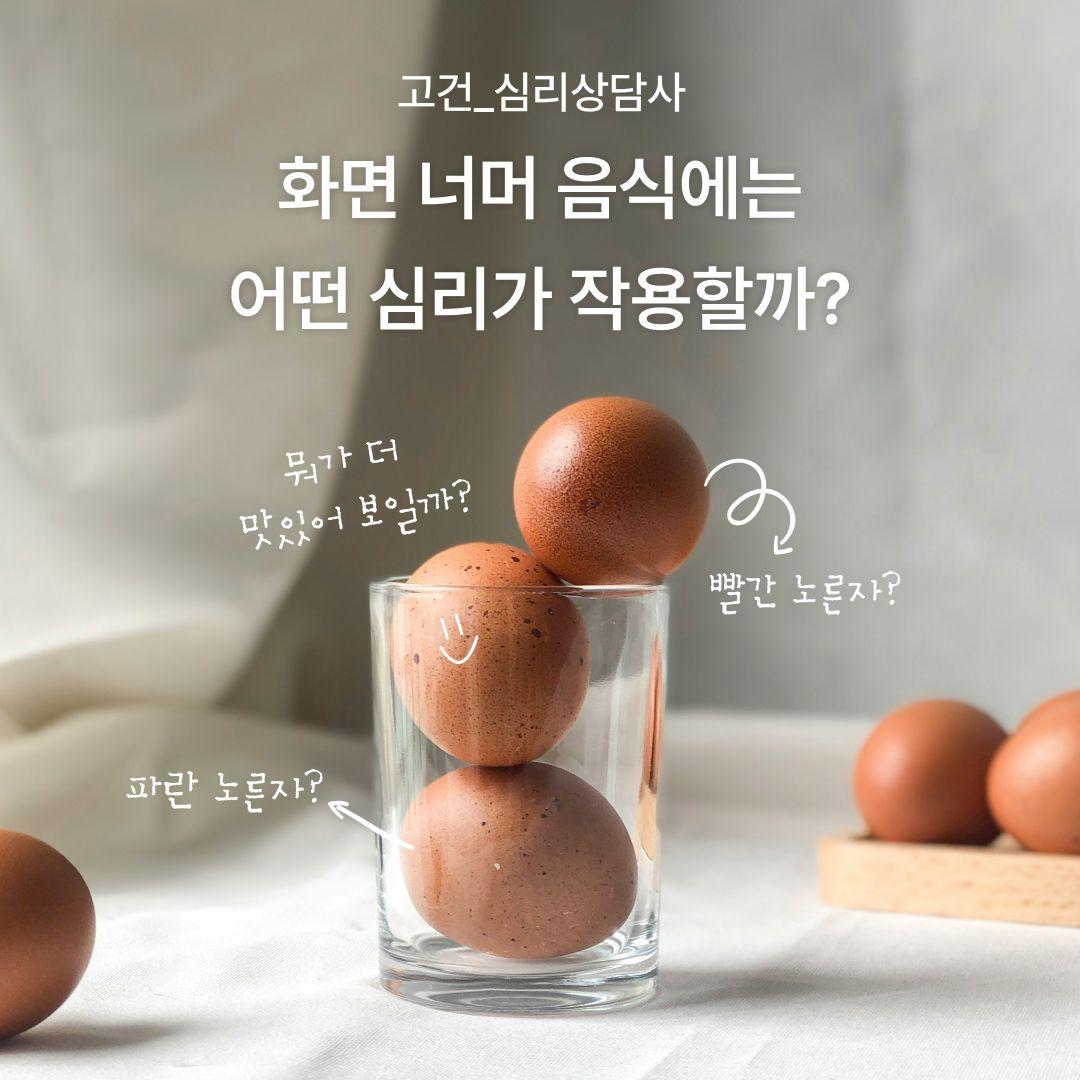 화면 너머 음식에는 어떤 심리가 작용할까?