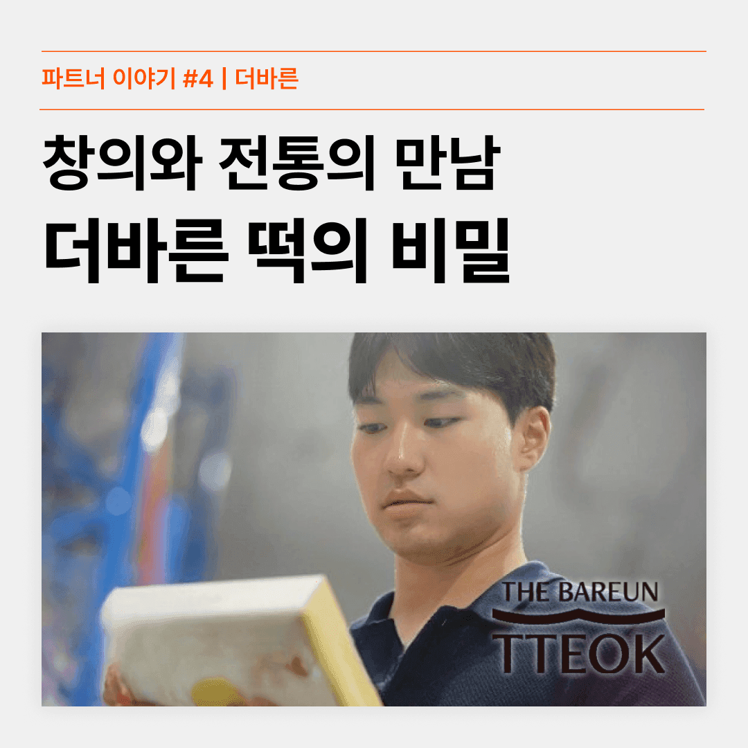 [파트너의 진심이 담긴 이야기 #4] 창의와 전통의 만남, 더바른떡