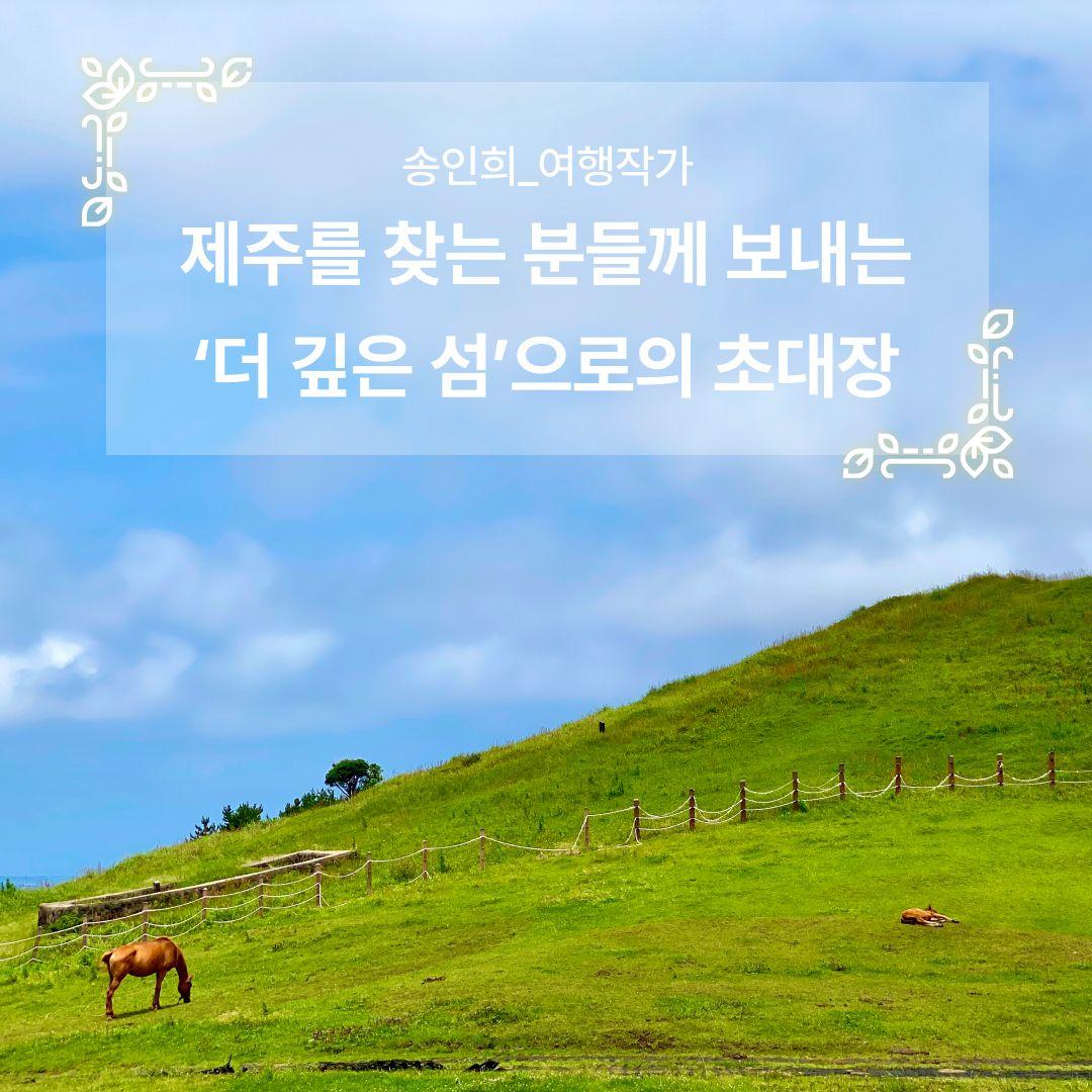 제주를 찾는 분들께 보내는 ‘더 깊은 섬’으로의 초대장