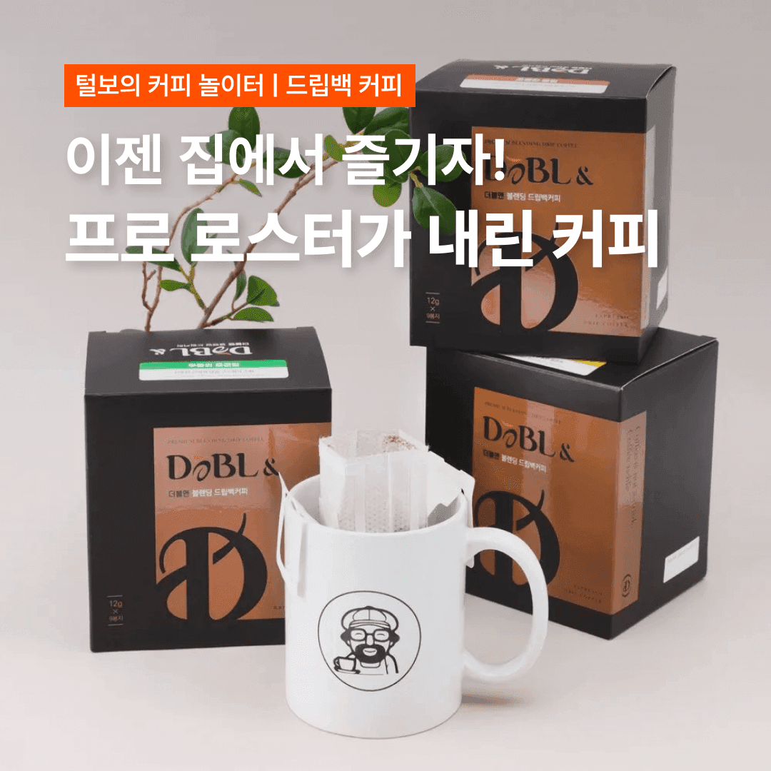 [털보의 커피 놀이터] 이젠 집에서 즐기자! 프로 로스터가 내린 커피