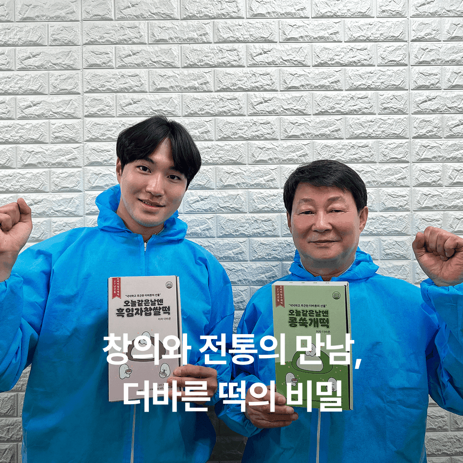 브랜드 이야기 #3 | 더바른떡