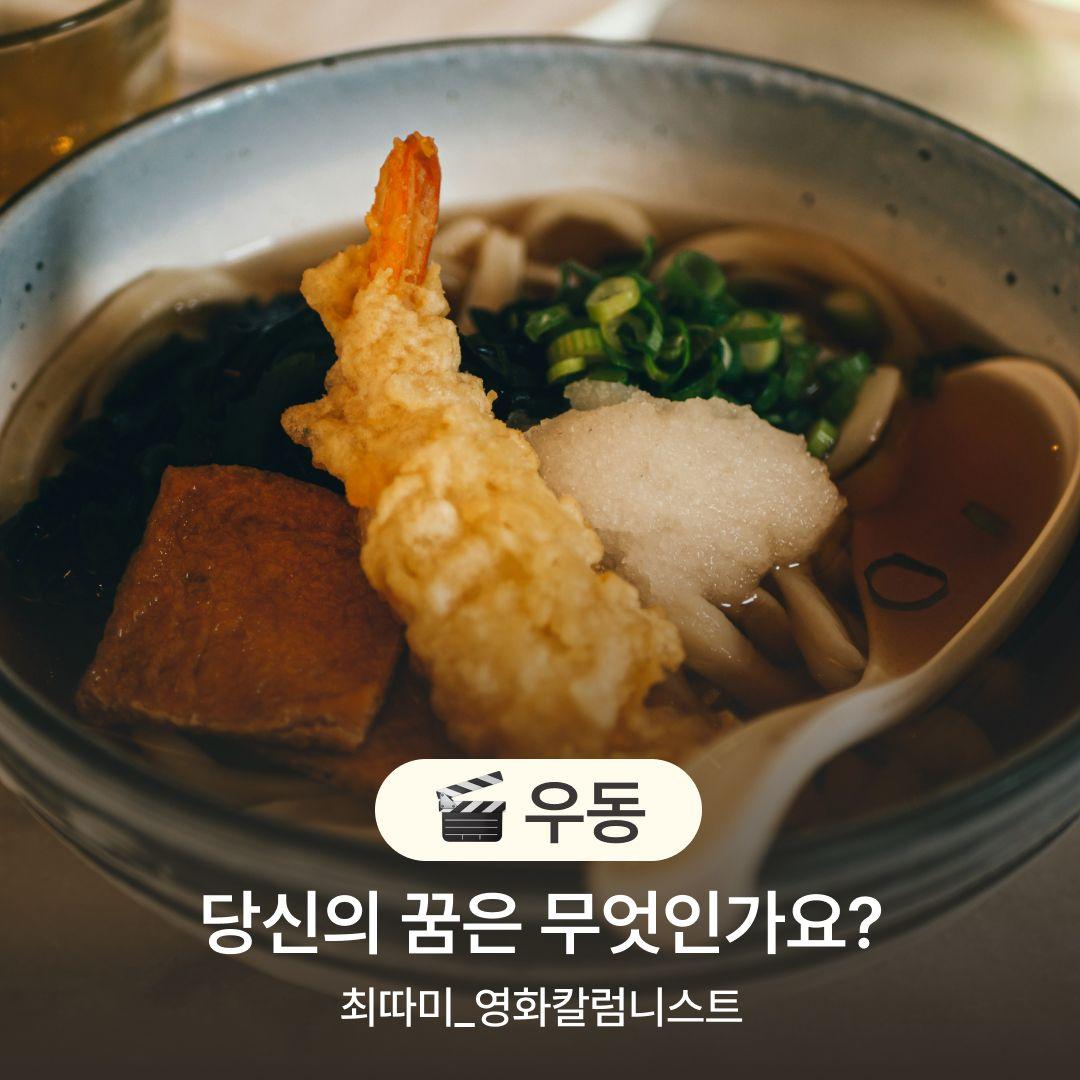 [우동] 당신의 꿈은 무엇인가요?