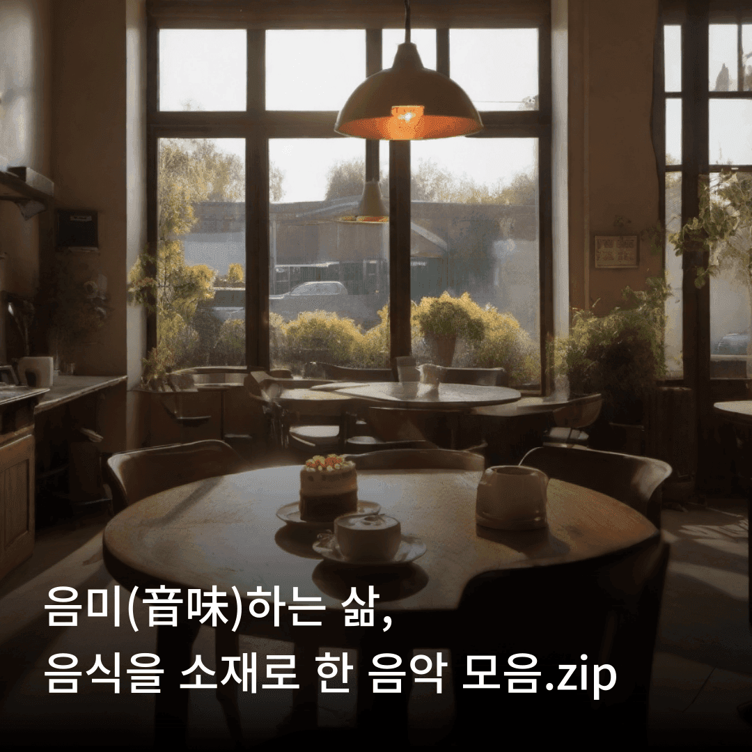 음미(音味)하는 삶, 음식을 주제로 한 음악 모음.zip