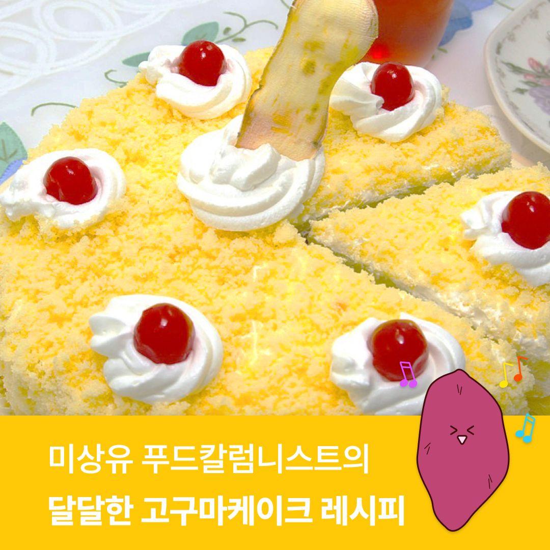 미상유 푸드칼럼니스트의 달달한 고구마케이크 레시피