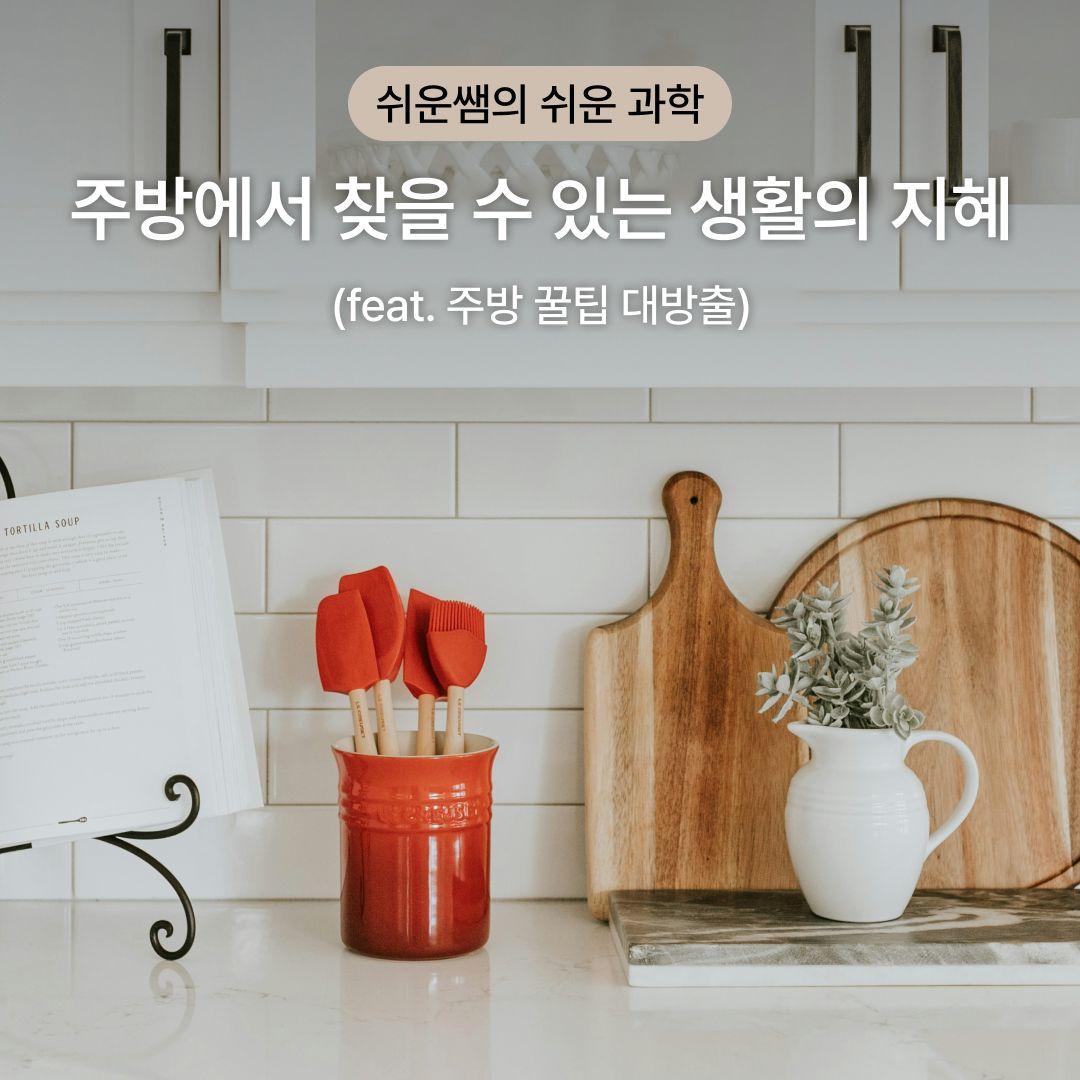 [쉬운 과학] 주방에서 찾을 수 있는 생활의 지혜 (feat. 주방 꿀팁 대방출)