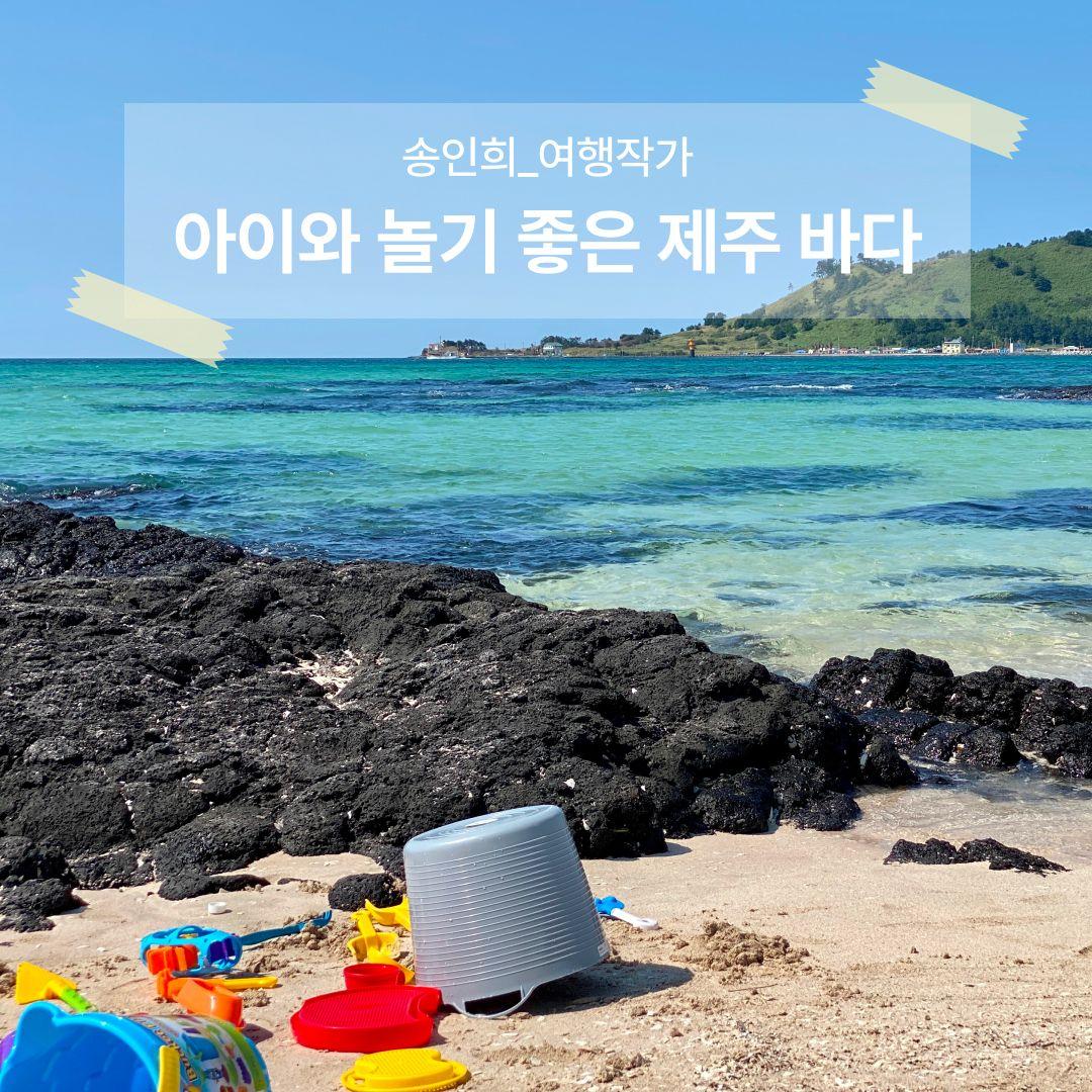 아이와 놀기 좋은 제주 바다