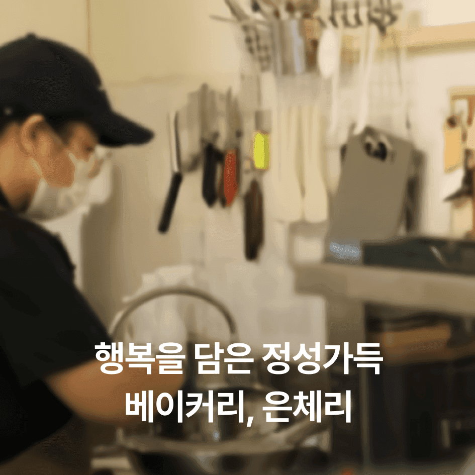 브랜드 이야기 #1 | 은체리