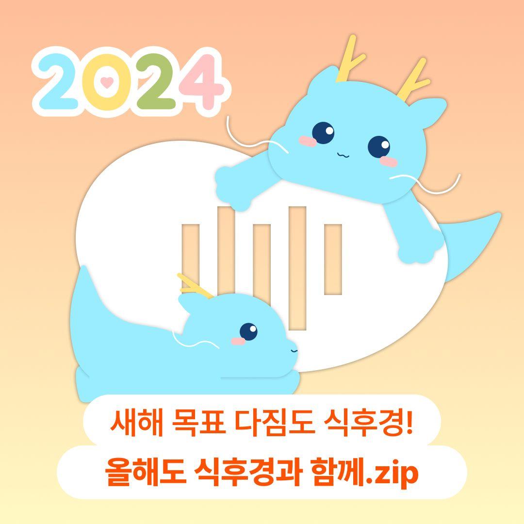 새해 목표 다짐도 식후경! 올해도 식후경과 함께.zip