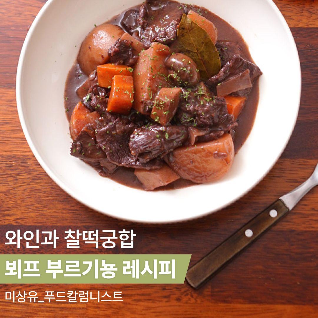 와인과 찰떡궁합 뵈프 부르기뇽 레시피