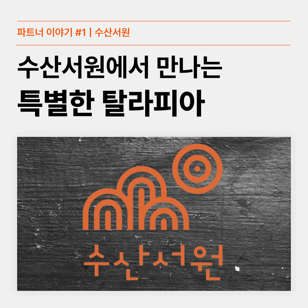 [파트너의 진심이 담긴 이야기 #1] 특별한 탈라피아가 있는 수산서원