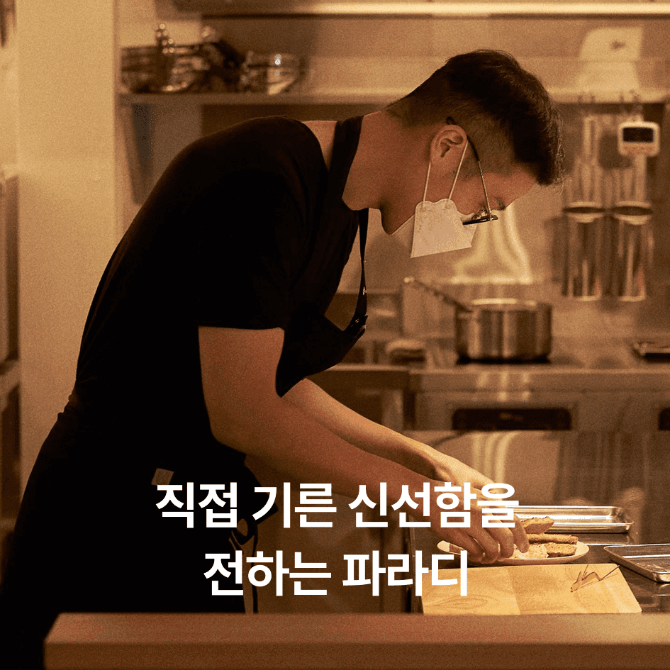 브랜드 이야기 #4 | 파라디 