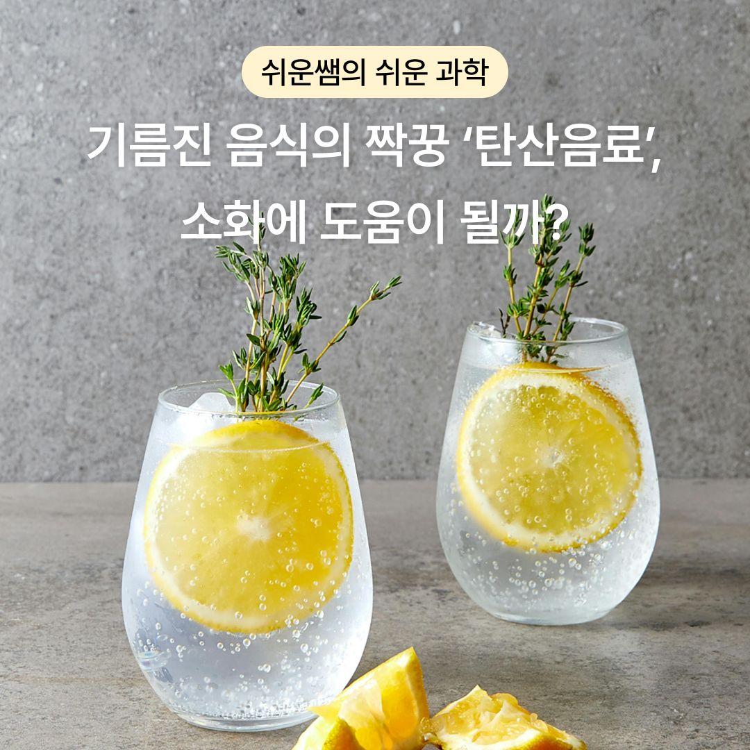 [쉬운 과학] 기름진 음식의 짝꿍 ‘탄산음료’, 소화에 도움이 될까?