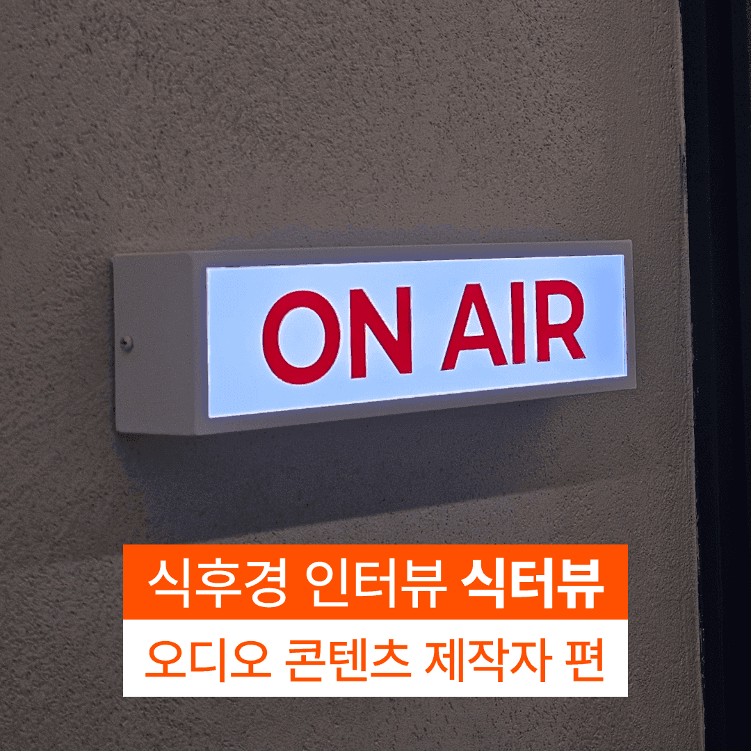 [식터뷰]오디오 콘텐츠 제작자편
