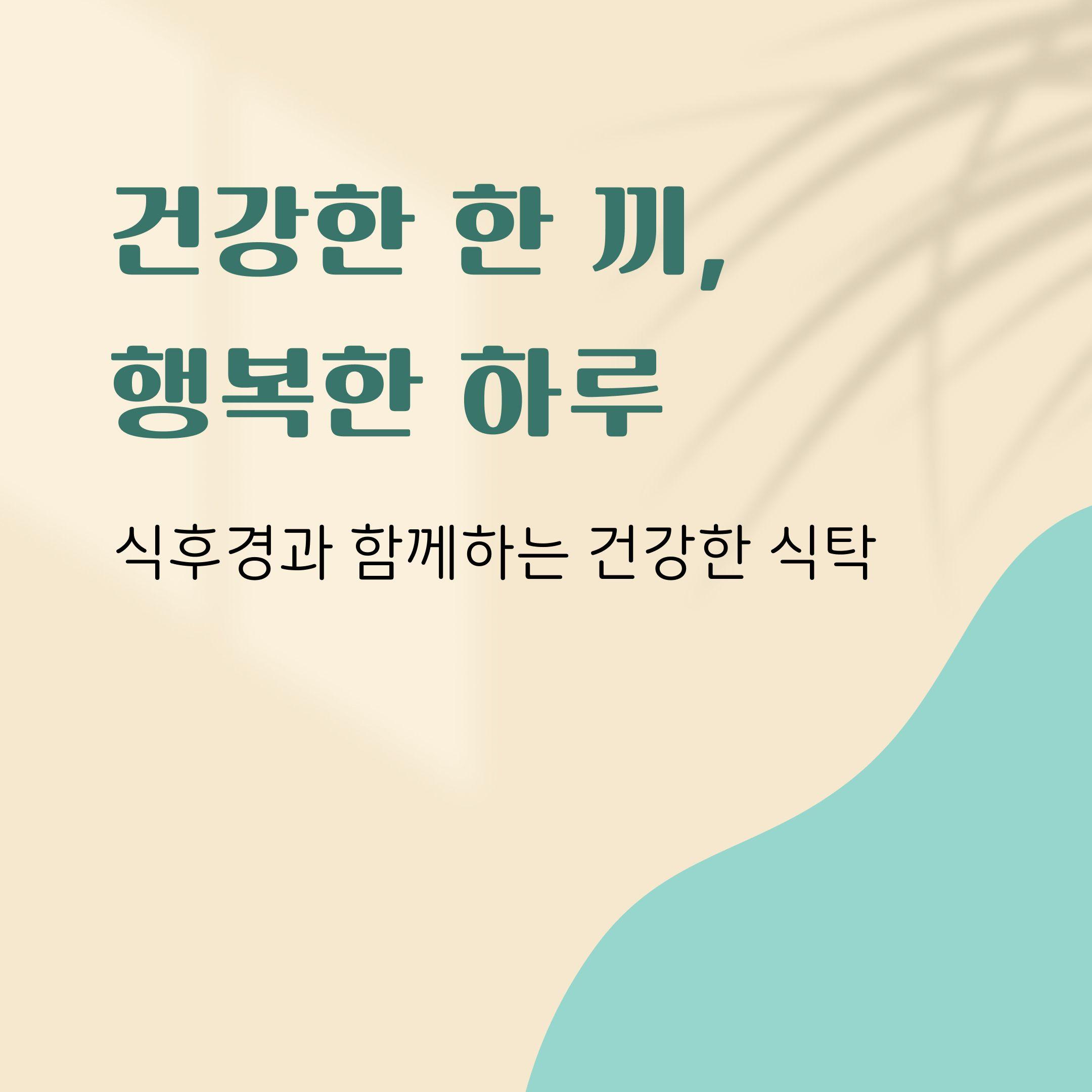 건강한 한 끼, 행복한 하루
