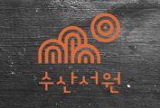 수산서원