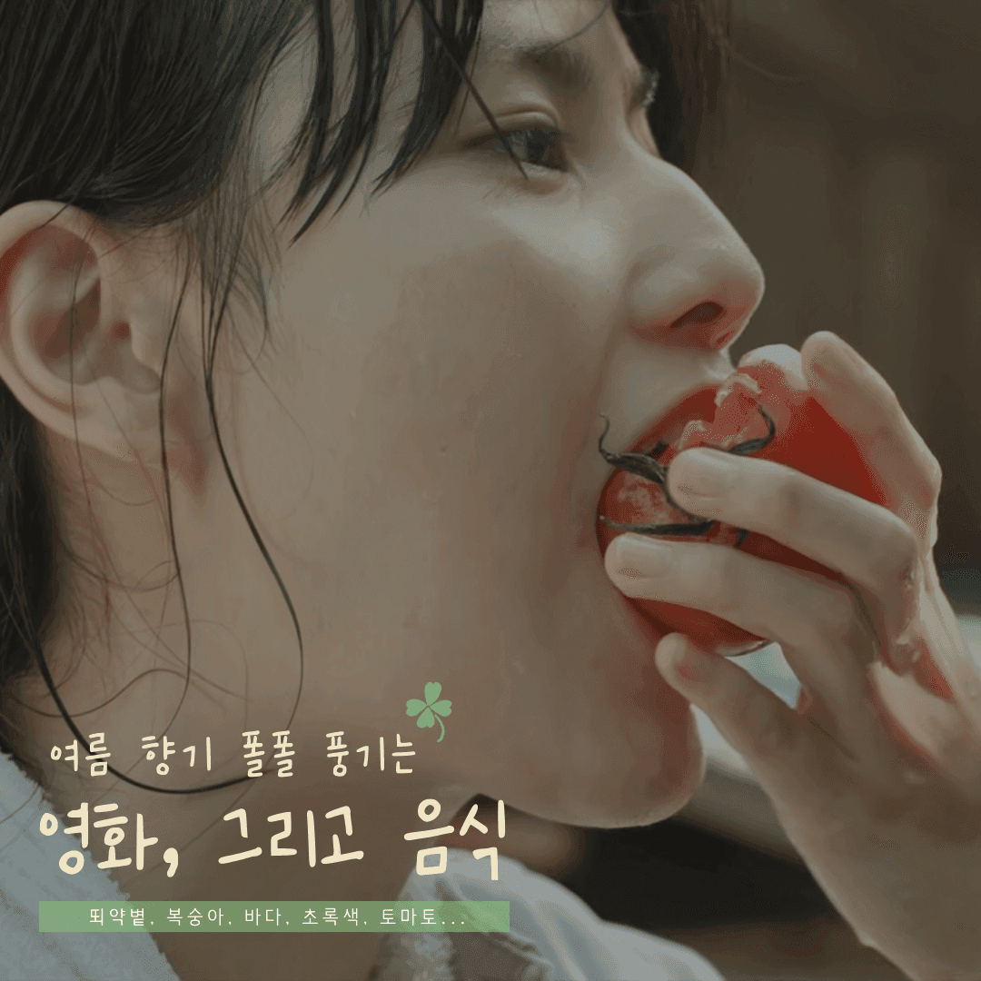 뙤약볕, 복숭아, 바다, 초록색, 토마토... 여름 향기 폴폴 나는 영화 속 음식