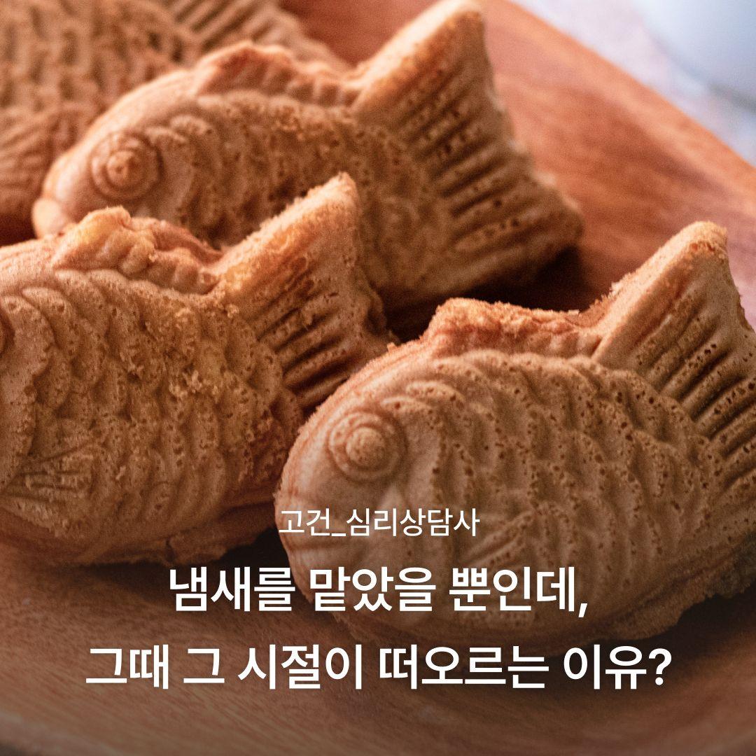 냄새를 맡았을 뿐인데, 그때 그 시절이 떠오르는 이유?